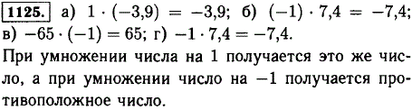 Выполните умножение и сделайте вывод: а) 1 · -3,9); б) (-1) · 7,4; в)-65 · (-1); г -1 · 7,4.
