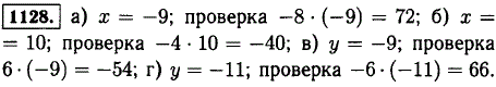 Догадайтесь, чему равен корень уравнения, и выполните проверку: а)-8 · x=72; б)-4 · x=-40; в) 6 · y=-54; г)-6 · y=66.