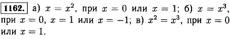В каких случаях может быть верно равенство: а) x=x^2; б) x=x3 ; в) x2=x3?