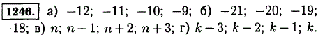 Укажите 4 последовательных целых числа, если: а) меньшее из них равно-12; б) большее из них равно-18; в) меньшее из них равно n; г) большее из