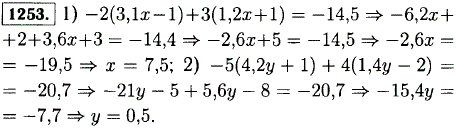 Решите уравнение: 1)-2 3,1x-1) + 3(1,2x + 1)=-14,5; 2)-5(4,2y + 1) + 4(1,4y-2 =-20,7.