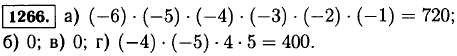 Найдите произведение всех целых чисел: а) от-6 до-1; б) от-12 до 1; в) модуль которых меньше 10; г) модуль которых больше 3 и меньше 5,6