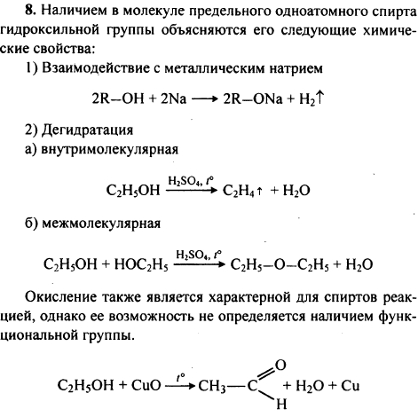 Какие свойства предельных одноатомных спиртов определяются наличием в их молекуле гидроксильной функциональной группы, а какие-нет