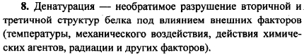 Что такое денатурация? Какие внешние факторы могут вызвать ее