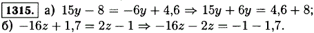 Соберите в левой части уравнения все слагаемые, содержащие неизвестное, а в правой-не содержащие неизвестное: а) 15y-8=-6y + 4,6; б)-16z + 1
