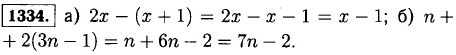 Упростите выражение: а) 2x- x+1); б) n + 2(3n-1 .