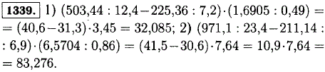 Найдите значение выражения: 1) 503,44 : 12,4-225,36 : 7,2)*(1,6905 : 0,49); 2) (971,1 : 23,4-211,14 : 6,9)*(6,5704 : 0,86 .