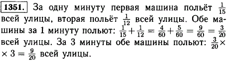 Одна поливочная машина может полить всю улицу за 15 мин, а другая-за 12 мин. Какую часть улицы польют обе машины за 1 мин? за 3 мин?