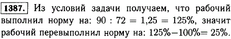 По норме рабочий должен изготовить 72 детали, а он изготовил 90 деталей. На сколько процентов рабочий выполнил норму и на сколько процентов он