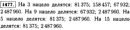 Какие из чисел 3572, 81 375, 158 457, 237 583, 67 932, 2 487 960: делятся нацело на 3? делятся нацело на 9? делятся нацело на 5? делятся нацело