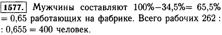 Женщины составляют 34,5% всех рабочих фабрики. Остальные рабочие-мужчины. Сколько рабочих на фабрике, если мужчин на ней 262?