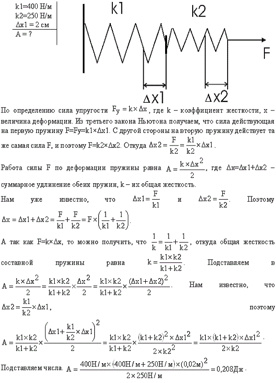 Определить работу растяжения двух соединенных последовательно пружин жесткостями k1=400 Н/м и k2=250 Н/м, если первая пружина при этом растянулась