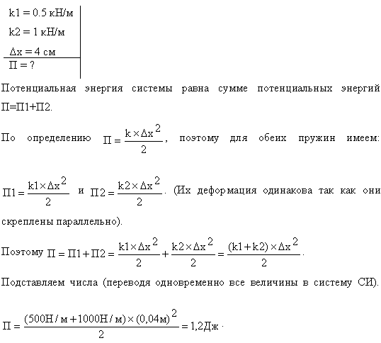 Две пружины жесткостью k1=0,5 кН/м и k2=1 кН/м скреплены параллельно. Определить потенциальную энергию П данной системы при абсолютной деформации