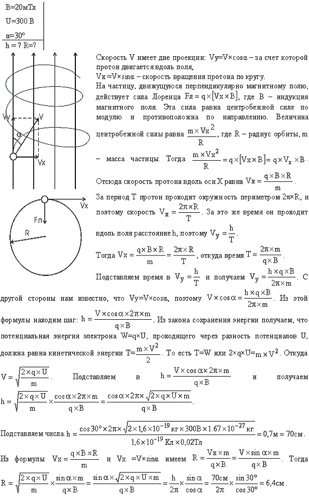 Протон прошел ускоряющую разность потенциалов U=300 В и влетел в однородное магнитное поле B=20 мТл под углом α=30° к линиям магнитной индукции