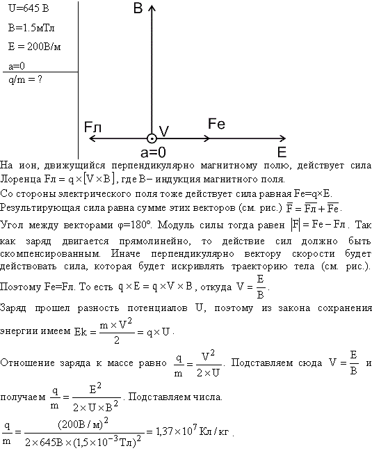 Ион, пройдя ускоряющую разность потенциалов U=645 B, влетел в скрещенные под прямым углом однородные магнитное B=1,5 мТл) и электрическое (E=200