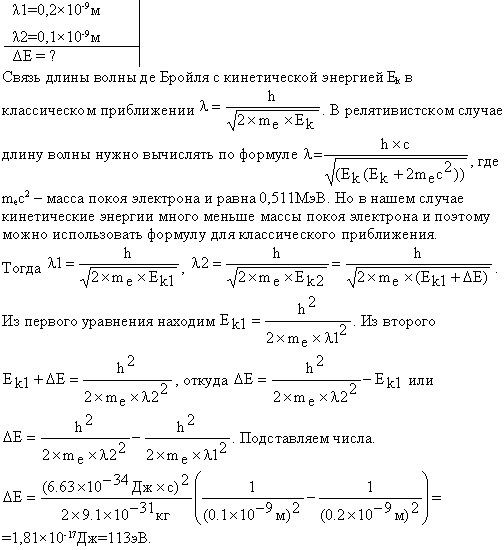 Определить энергию ΔT, которую необходимо дополнительно сообщить электрону, чтобы его дебройлевская длина волны уменьшилась от λ1=0,2 нм до λ2=0,1