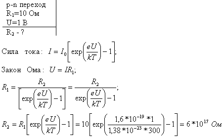 Сопротивление R1 p-n-перехода, находящегося под прямым напряжением U=1 B, равно 10 Ом. Определить сопротивление R2 перехода при обратном нап