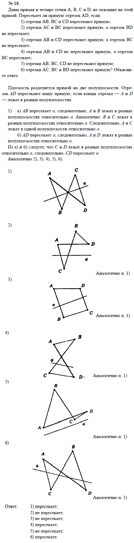 Даны прямая и четыре точки А, В, С и D, не лежащие на этой прямой. Пересекает ли прямую отрезок AD, если: 1) отрезки AB, BC и CD пересекают прямую