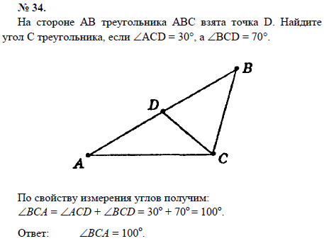На стороне АВ треугольника АВС взята точка D. Найдите угол С треугольника, если ∠ACD=30°, а ∠BCD=70°