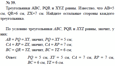Треугольники АВС, PQR и XYZ равны. Известно, что АВ=5 см, QR=6 см, ZX=7 см. Найдите остальные стороны каждого треугольника