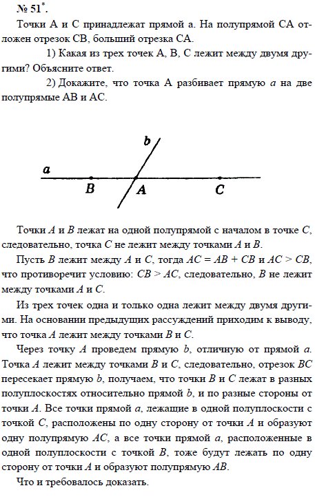Точки А и С принадлежат прямой а. На полупрямой CA отложен отрезок СВ, больший отрезка CA. 1) Какая из трех точек А, В, С лежит между двумя другими?
