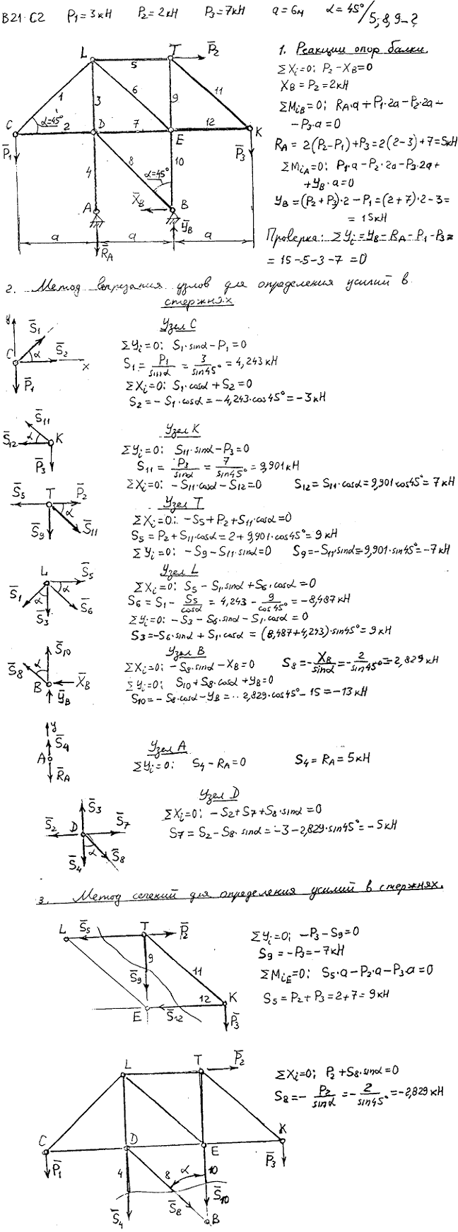 Задание C2 вариант 21. P1=3 кН, P2=2 кН, P3=7 кН, a=6 м, α=45 град, номер стержня 5, 8, 9.