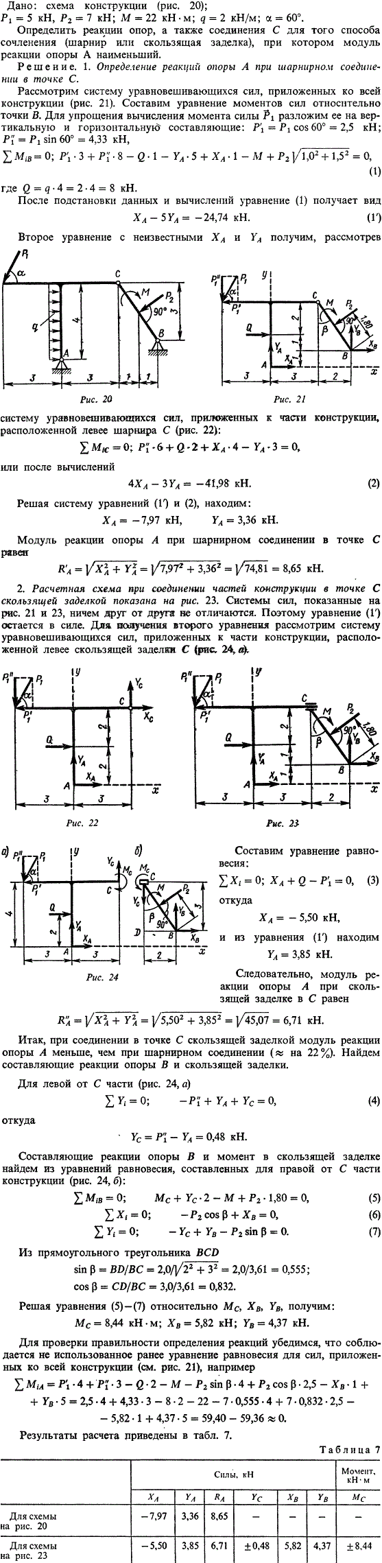 С3 пример 1. Дана схема конструкции рис. 20); P1=5 кН, P2=7 кН; M=22 кН*м; q=2 кН/м; α=60°. Определить реакции опор, а также соединения C для