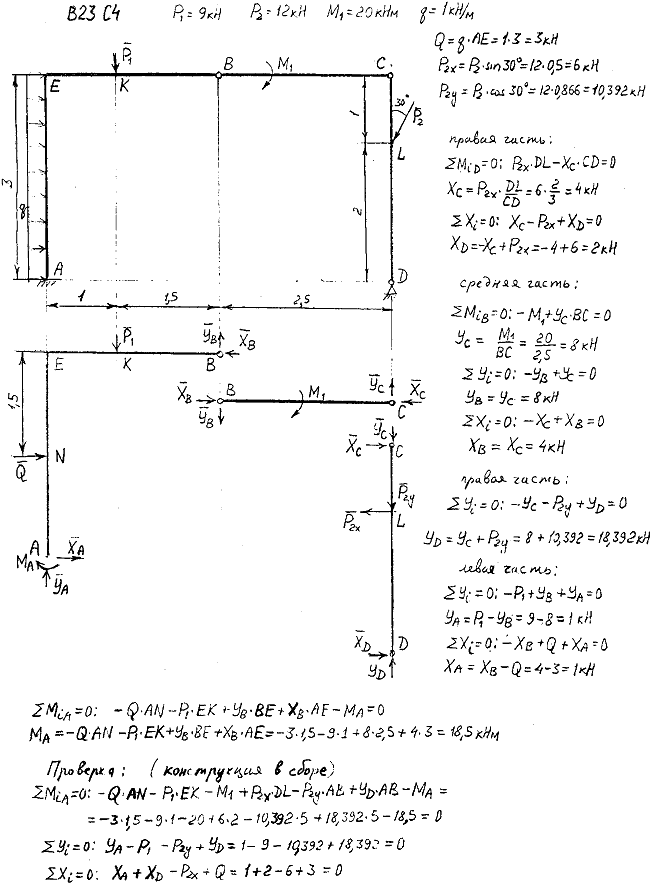 Задание C4 вариант 23. P1=9 кН; P2=12 кН; M1=20 кН*м; q=1 кН/м. Составные части соединены с помощью шарниров.