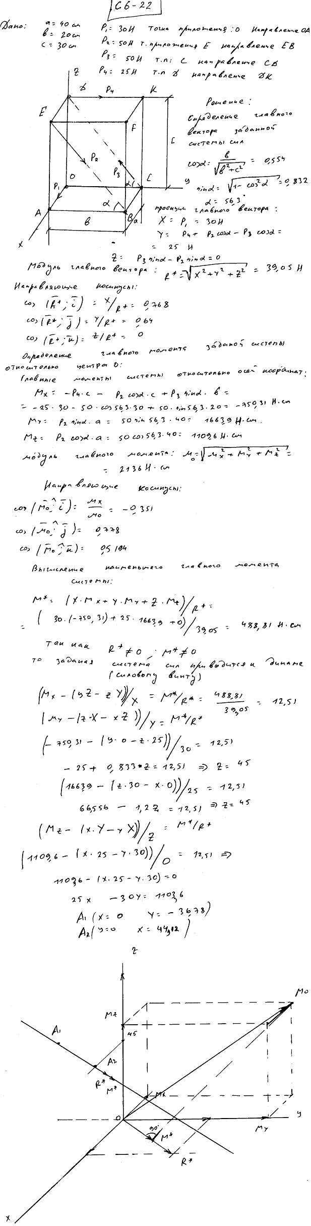Задание С6 вариант 22. a=40 см; b=20 см; c=30 см; P1=30 Н; P2=50 Н; P3=50 Н; P4=25 Н; точки приложения сил P1: O; P2: E; P3: С; P4: D; направления