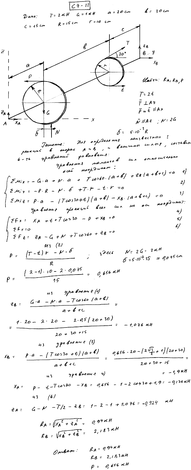 Задание С7 вариант 11. T=2 кН, G=1 кН, Размеры: a=20 см, b=30 см, c=15 см, R=15 см, r=10 см