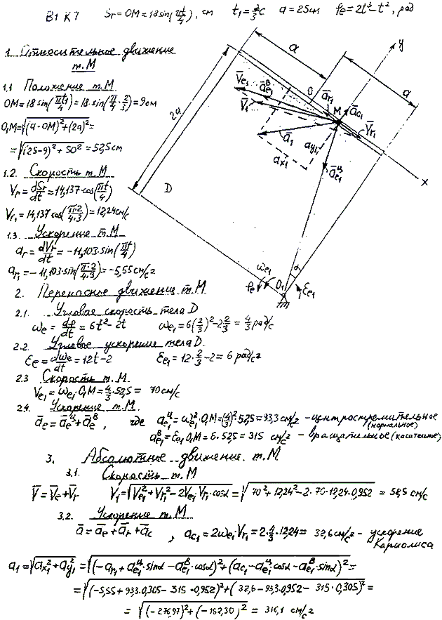 Задание К.7 вариант 1. OM=18sin πt/4); φe(t =2t^3-t2; t1=2/3 c; a=25 см;