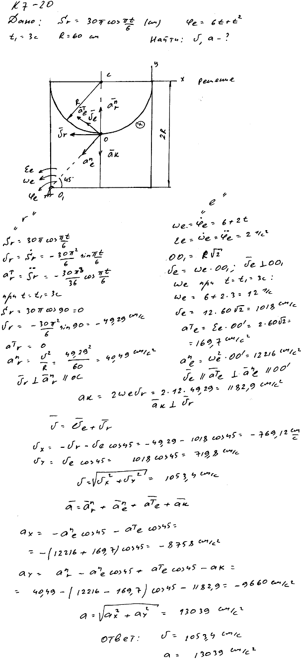Задание К.7 вариант 20. OM=30π cos πt/6); φe(t =6t+t^2; t1=3 c; R=60 см;