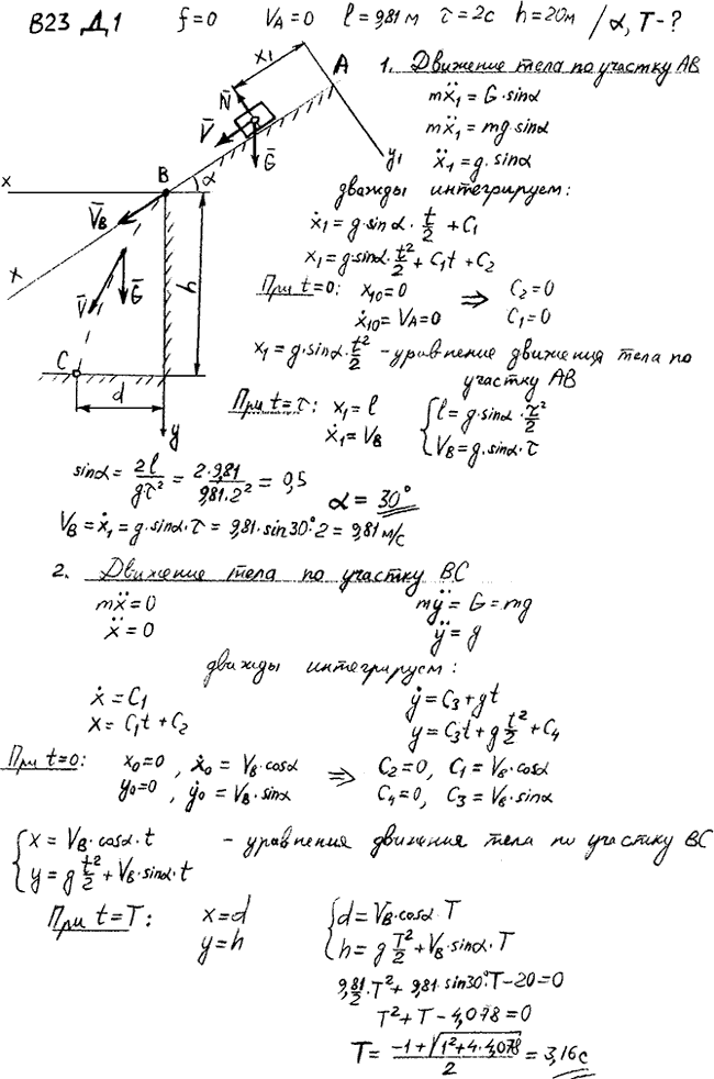 Задание Д.1 вариант 23. Дано: f=0; vA=0; l=9,81 м, τ=2 с; h=20 м. Определить α и Т.