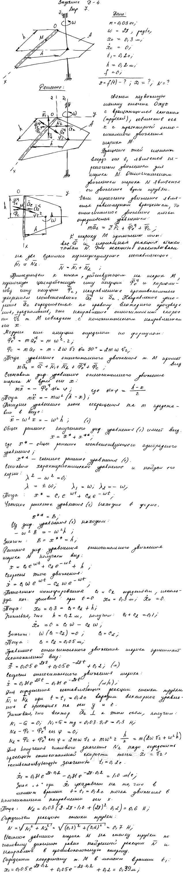 Задание Д.4 вариант 7. m=0,03 кг; ω=2 π рад/с; x0=0,3 м; x0\'=0 м/с; t1=0,2 с; rh=0,20 м; f=0