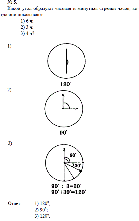 Какой угол образуют часовая и минутная стрелки часов, когда они показывают 1) 6 ч; 2) 3 ч; 3) 4 ч