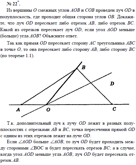 Из вершины О смежных углов АОВ и СОВ проведен луч OD в полуплоскость, где проходит общая сторона углов ОВ. Докажите, что луч OD пересекает либо