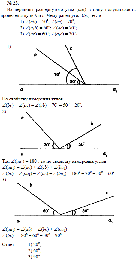 Из вершины развернутого угла аа1) в одну полуплоскость проведены лучи b и с. Чему равен угол (bc), если 1) ∠(ab)=50; ∠(ac)=70; 2) ∠(a1b)=50