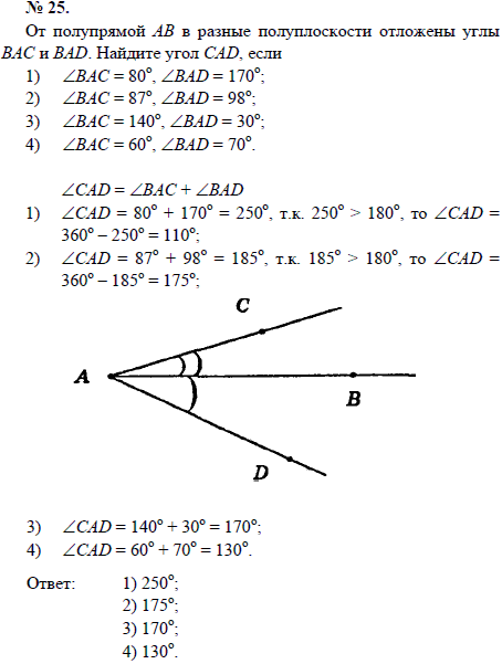 От полупрямой AB в разные полуплоскости отложены углы ВАС и BAD. Найдите угол CAD, если 1) ∠ВАС=80, ∠BAD=170; 2) ∠ВАС=87, ∠BAD=98; 3) ∠ВАС=140