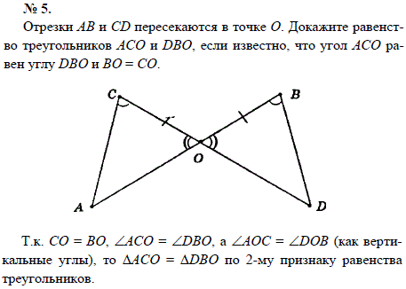 Отрезки АВ и CD пересекаются в точке О. Докажите равенство треугольников АСО и DBO, если известно, что угол АСО равен углу DBO и ВО=СО