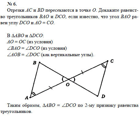 Отрезки АС и BD пересекаются в точке О. Докажите равенство треугольников ВАО и DCO, если известно, что угол ВАО равен углу DCO и АО=СО