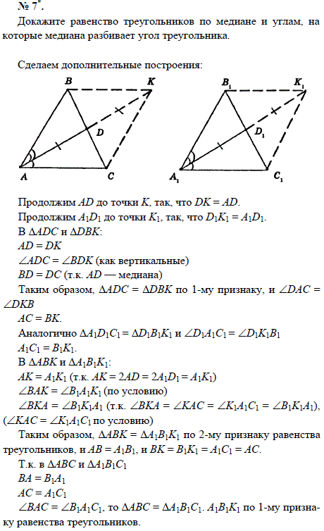 Докажите равенство треугольников по медиане и углам, на которые медиана разбивает угол треугольника