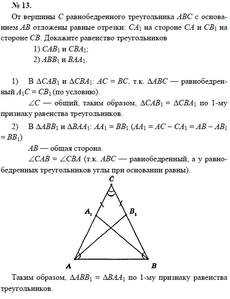 От вершины С равнобедренного треугольника ABC с основанием AB отложены равные отрезки: CA1 на стороне CA и CB1 на стороне СВ. Докажите равенство