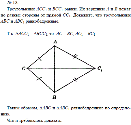 Треугольники АСС1 и ВСС1 равны. Их вершины А и В лежат по разные стороны от прямой СС1. Докажите, что треугольники АВС и АВС1 равнобедренные