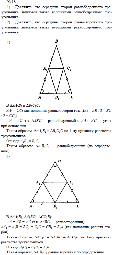 1) Докажите, что середины сторон равнобедренного треугольника являются также вершинами равнобедренного треугольника. 2) Докажите, что середины