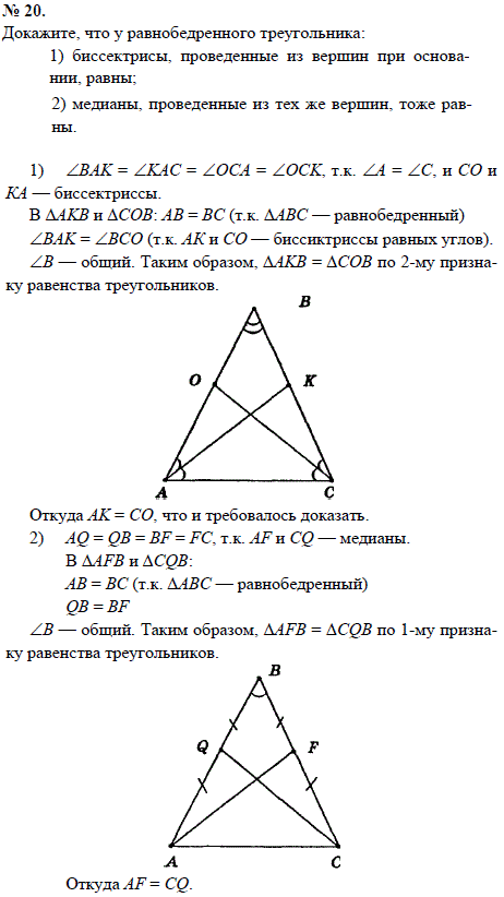 Докажите, что у равнобедренного треугольника: 1) биссектрисы, проведенные из вершин при основании, равны; 2) медианы, проведенные из тех же вершин