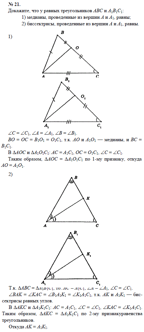 Докажите, что у равных треугольников АВС и А1В1С1: 1) медианы, проведенные из вершин А и А1, равны; 2) биссектрисы, проведенные из вершин А и