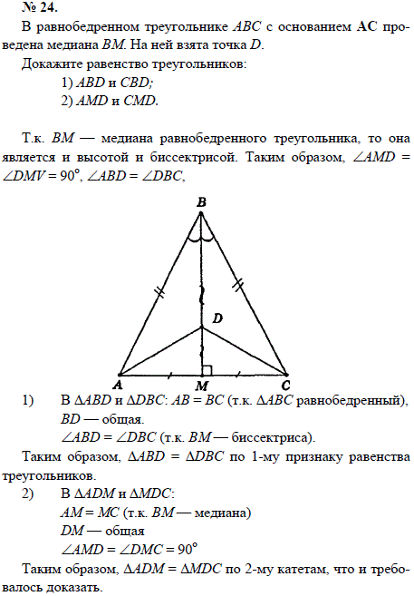 В равнобедренном треугольнике ABC с основанием АС проведена медиана ВМ. На ней взята точка D. Докажите равенство треугольников: 1) ABD и CBD