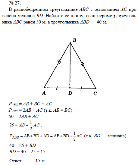 В равнобедренном треугольнике АВС с основанием ACпроведена медиана BD. Найдите ее длину, если периметр треугольника АВС равен 50 м, а треугольника