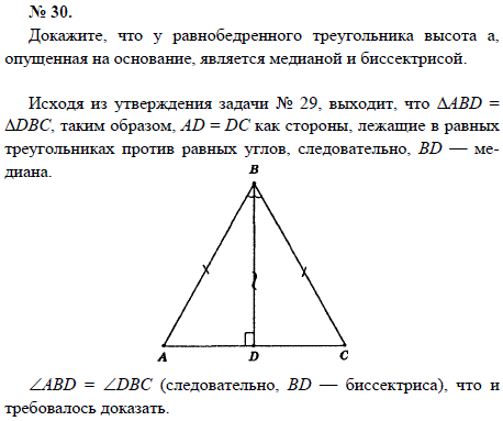Докажите, что у равнобедренного треугольника высота а, опущенная на основание, является медианой и биссектрисой