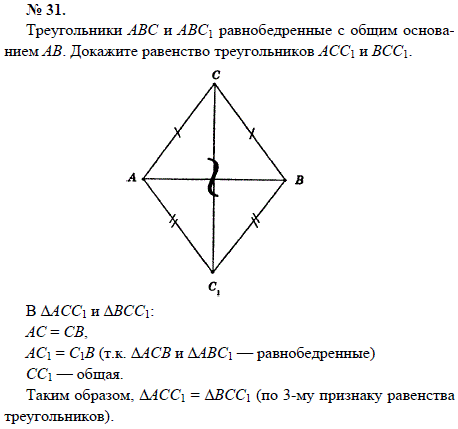 Треугольники АВС и АВС1 равнобедренные с общим основанием АВ. Докажите равенство треугольников АСС1 и ВСС1